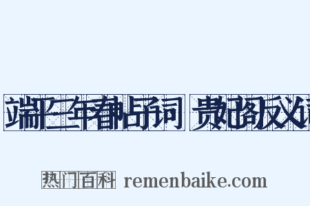 端平三年春帖子词·贵妃阁反义词是什么意思的图片